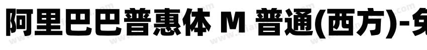 阿里巴巴普惠体 M 普通(西方)字体转换